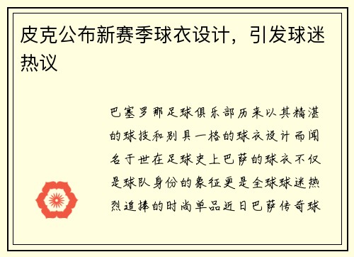 皮克公布新赛季球衣设计，引发球迷热议