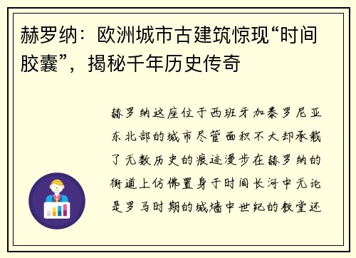 赫罗纳：欧洲城市古建筑惊现“时间胶囊”，揭秘千年历史传奇