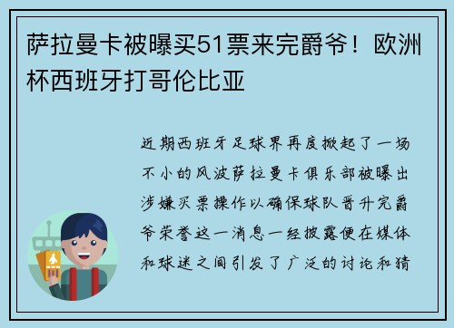 萨拉曼卡被曝买51票来完爵爷！欧洲杯西班牙打哥伦比亚