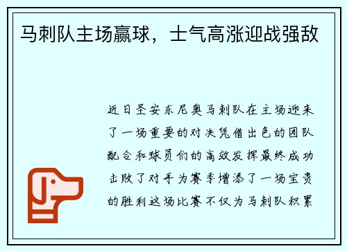 马刺队主场赢球，士气高涨迎战强敌