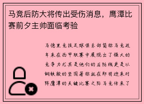 马竞后防大将传出受伤消息，鹰潭比赛前夕主帅面临考验