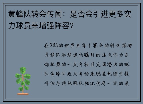 黄蜂队转会传闻：是否会引进更多实力球员来增强阵容？